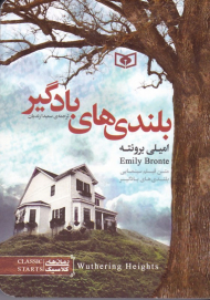 بلندی های بادگیر (جیبی)