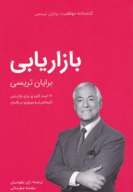 بازاریابی (21 ایده کلیدی برای بازاریابی اثربخش تر و پیروزی بر رقیبان)