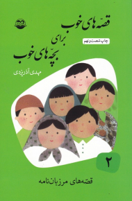 قصه های مرزبان نامه (قصه های خوب برای بچه های خوب 2)