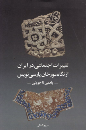 تغییرات اجتماعی در ایران از نگاه مورخان پارسی نویس (بلعمی تا جوینی)