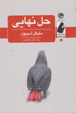 حل نهایی