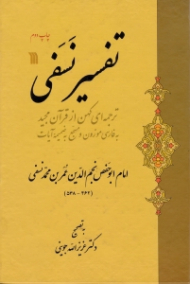 تفسیر نسفی (ترجمه ای کهن از قرآن مجید به فارسی موزون و مسجع به ضمیمه آیات)