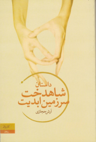 شاهدخت سرزمین ابدیت