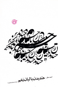 خندیدن با لبان زخم