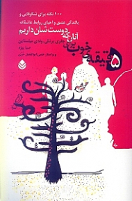 5 دقیقه خوب برای آنان که دوست‌شان داریم (100 نکته برای شکوفایی و بالندگی عشق و احیای روابط عاشقانه)