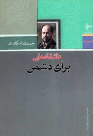 عاشقانه هایی برای دشمن