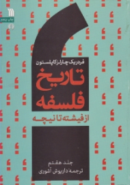 تاریخ فلسفه جلد 7 (از فیشته تا نیچه)