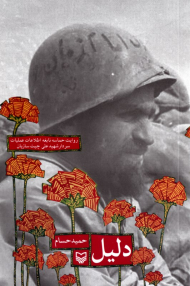 دلیل (روایت حماسه نابغه اطلاعات عملیات سردار شهید علی چیت سازان)