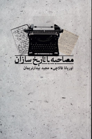 مصاحبه با تاریخ سازان