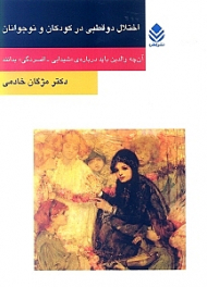 اختلال 2 قطبی در کودکان و نوجوانان (آنچه والدین باید درباره شیدایی افسردگی بدانند)