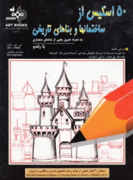 پنجاه طراحی از ساختمان ها و سازه های مختلف