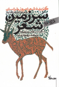 سرزمین شعر جلد 1 (اشعار کلاسیک - گزیده شعر امروز خراسان)