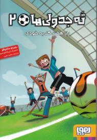 ته جدولی ها 2 (راز هفت گل به خودی)