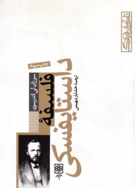 فلسفه داستایفسکی (نام آوران فرهنگ 4)