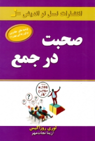 صحبت در جمع