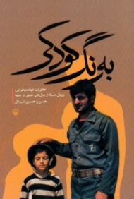 به رنگ کودکی (خاطرات جواد صحرایی، نونهال نه ساله از سال های حضور در جبهه)