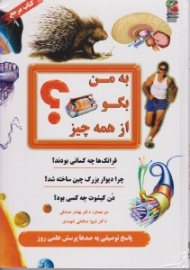 به من بگو از همه چیز