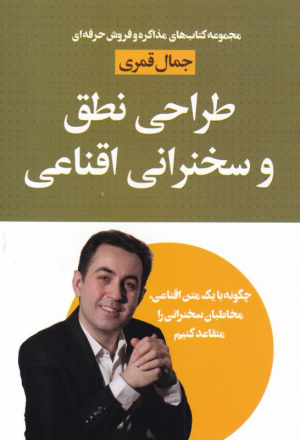 طراحی نطق و سخنرانی اقناعی (مجموعه کتاب های مذاکره و فروش حرفه ای - چگونه با یک متن اقناعی، مخاطبان سخنرانی را متقاعد کنیم)