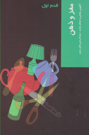* مغز و ذهن (قدم اول)
