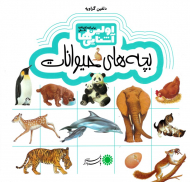 بچه های حیوانات (اولین آشنایی ها)