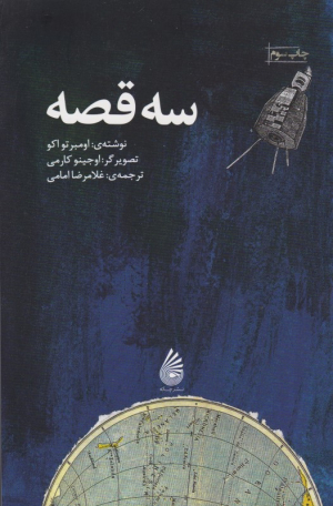 سه قصه