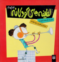 لطیفه های کودکانه 4