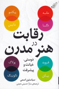 رقابت در هنر مدرن (دوستی، خیانت و پیشرفت)