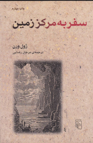 سفر به مرکز زمین