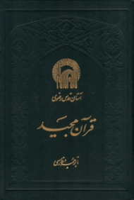 قرآن مجید - وزیری/گالینگور (خطاط: محمدحسین یزدی)