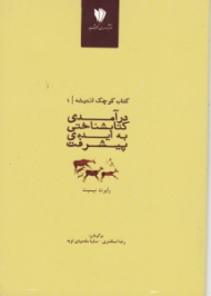 درآمدی کتابشناختی به ایده پیشرفت