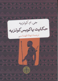 حکایت یاکوبس کوتزیه