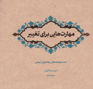 مهارت هایی برای تغییر (دست نوشته های پیاده روی اربعین)