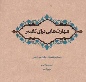 مهارت هایی برای تغییر (دست نوشته های پیاده روی اربعین)