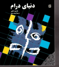 دنیای درام (نشانه ها و معنا در رسانه های نمایشی)