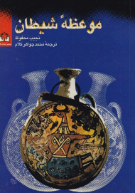 موعظه شیطان