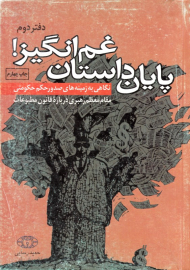 پایان داستان غم انگیز - دفتر دوم (نگاهی به زمینه های صدور حکم حکومتی مقام معظم رهبری درباره قانون مطبوعات)
