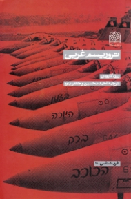 تروریسم غربی