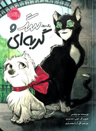 یک روز سگ و گربه ای