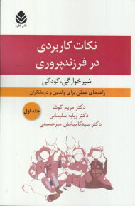 نکات کاربردی در فرزندپروری 1 (شیرخوارگی، کودکی)