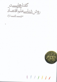 گفتارهایی در روش شناسی علم اقتصاد