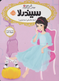 سیندرلا (قصه ها عوض می شوند 2)