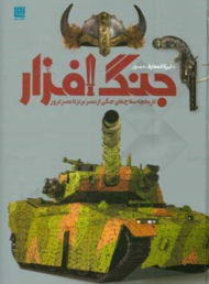 دایرةالمعارف مصور جنگ افزار (تاریخچه سلاح های جنگی از عصر برنز تا عصر ترور)