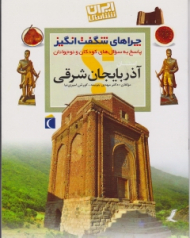 استان آذربایجان شرقی (چراهای شگفت انگیز، پاسخ به سوال های کودکان و نوجوانان) - ایران شناسی