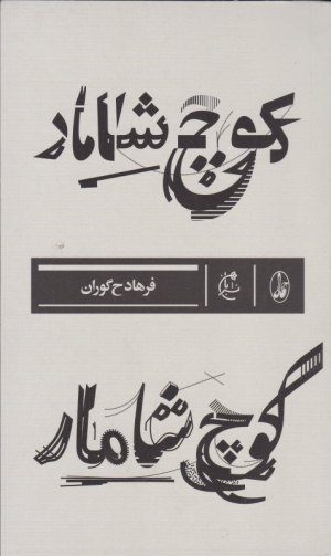 کوچ شامار
