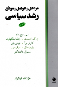 مراحل و عوامل و موانع رشد سیاسی