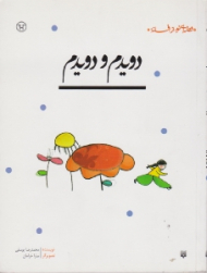 قصه ای نو از افسانه دویدم و دویدم