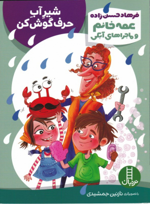 شیر آب حرف گوش کن (عمه خانم و ماجراهای آبکی)