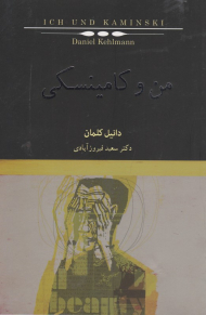 من و کامینسکی