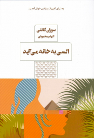 السی به خانه می آید