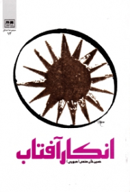 انکار آفتاب (بازتاب مسئله امامت و خلافت در منابع اولیه)